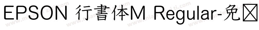 EPSON 行書体M Regular字体转换